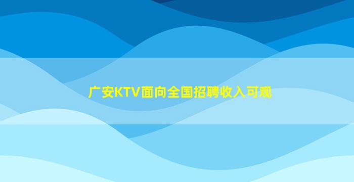 广安KTV面向全国招聘收入可观